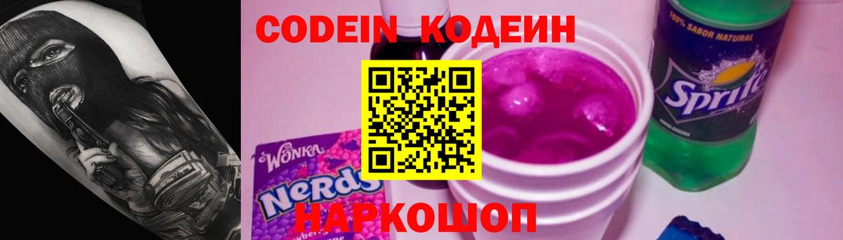 Кодеиновый сироп Lean Purple Drank  Codein напиток Lean (лин)  Вход с VPN  Южноуральск 